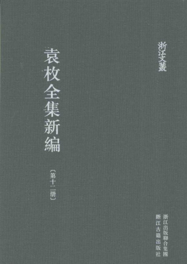 袁枚全集新編 全20冊 浙江古籍出版社