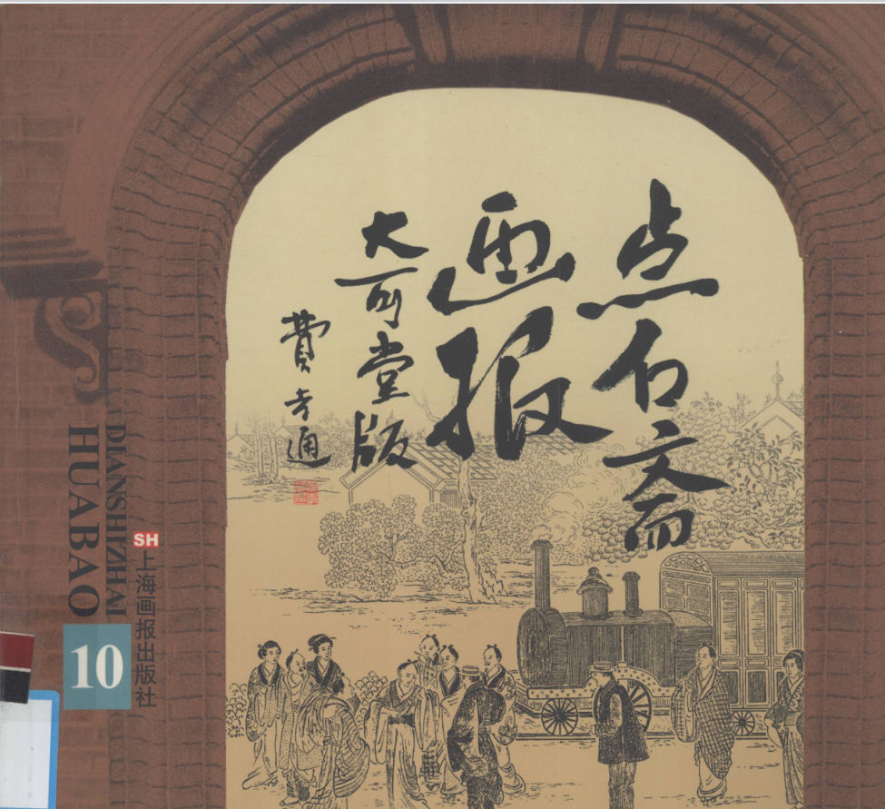 点石斋画报大可堂版（全15册）PDF 电子版- PDF文献馆（新网站在持续