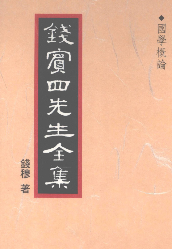 钱宾四先生全集（全54册）PDF 电子版